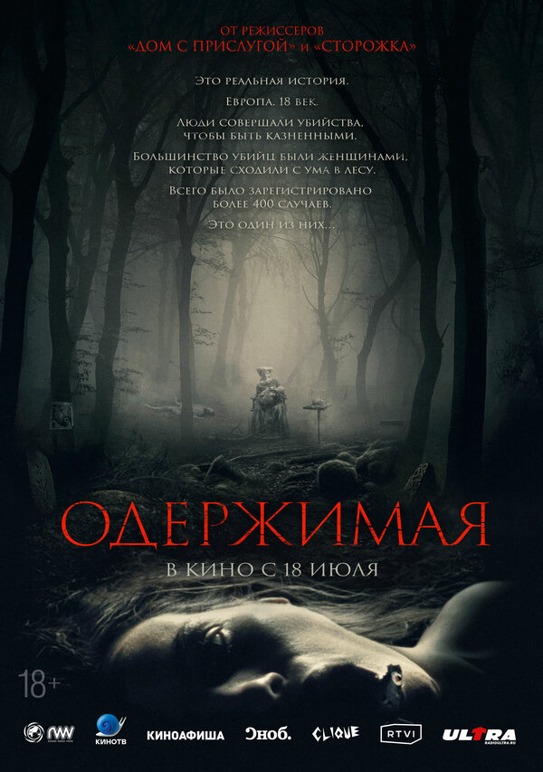 Одержимая постер